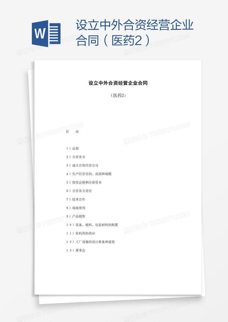 设立中外合资经营企业合同（医药2）