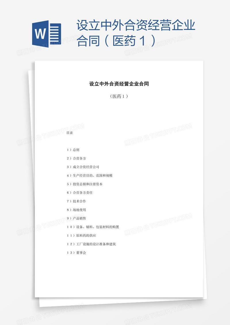 设立中外合资经营企业合同（医药１）