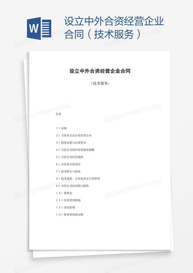 设立中外合资经营企业合同（技术服务）