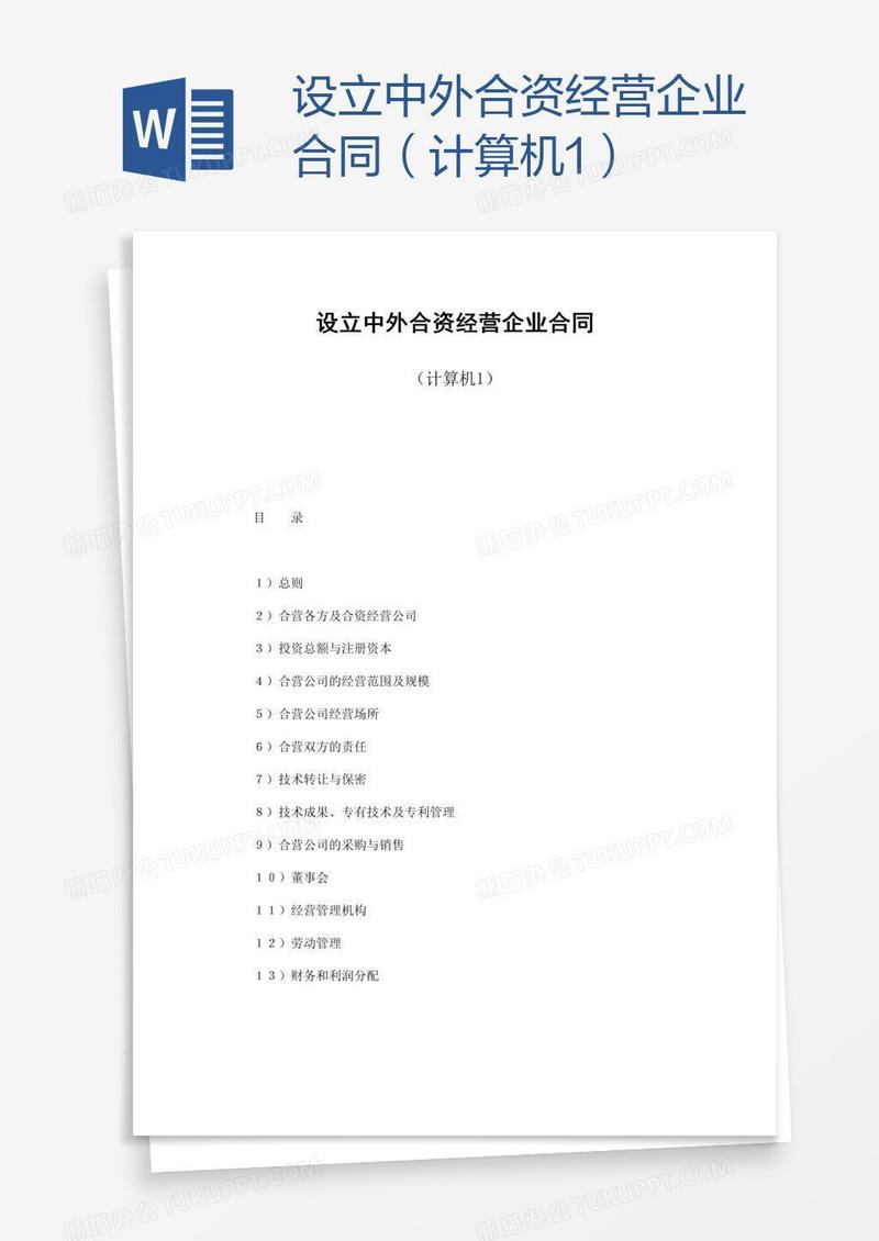 设立中外合资经营企业合同（计算机1）