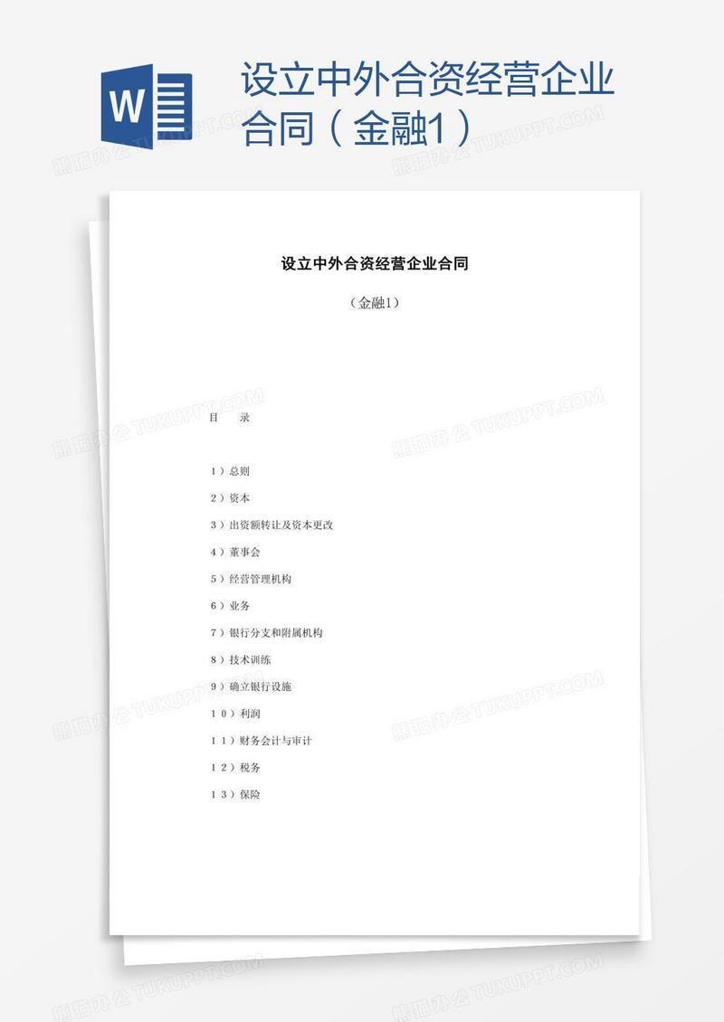 设立中外合资经营企业合同（金融1）