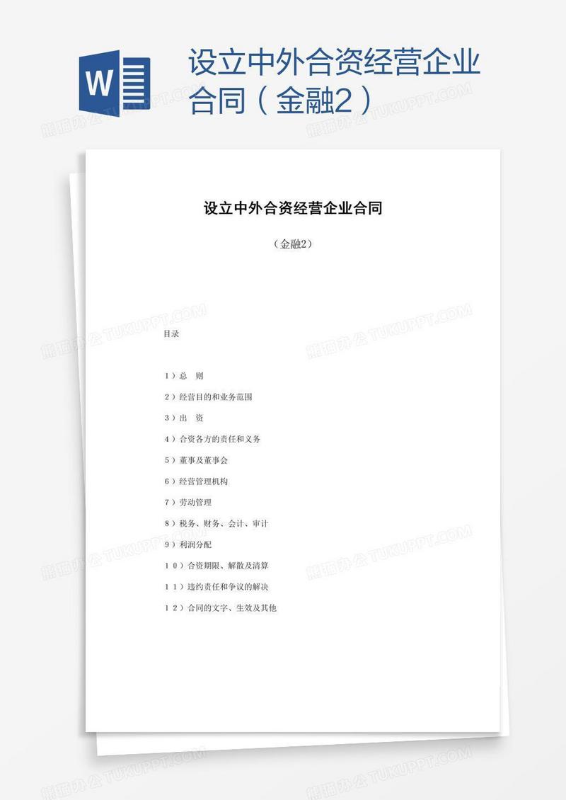 设立中外合资经营企业合同（金融2）