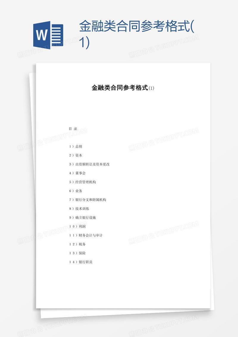 金融类合同参考格式(1)