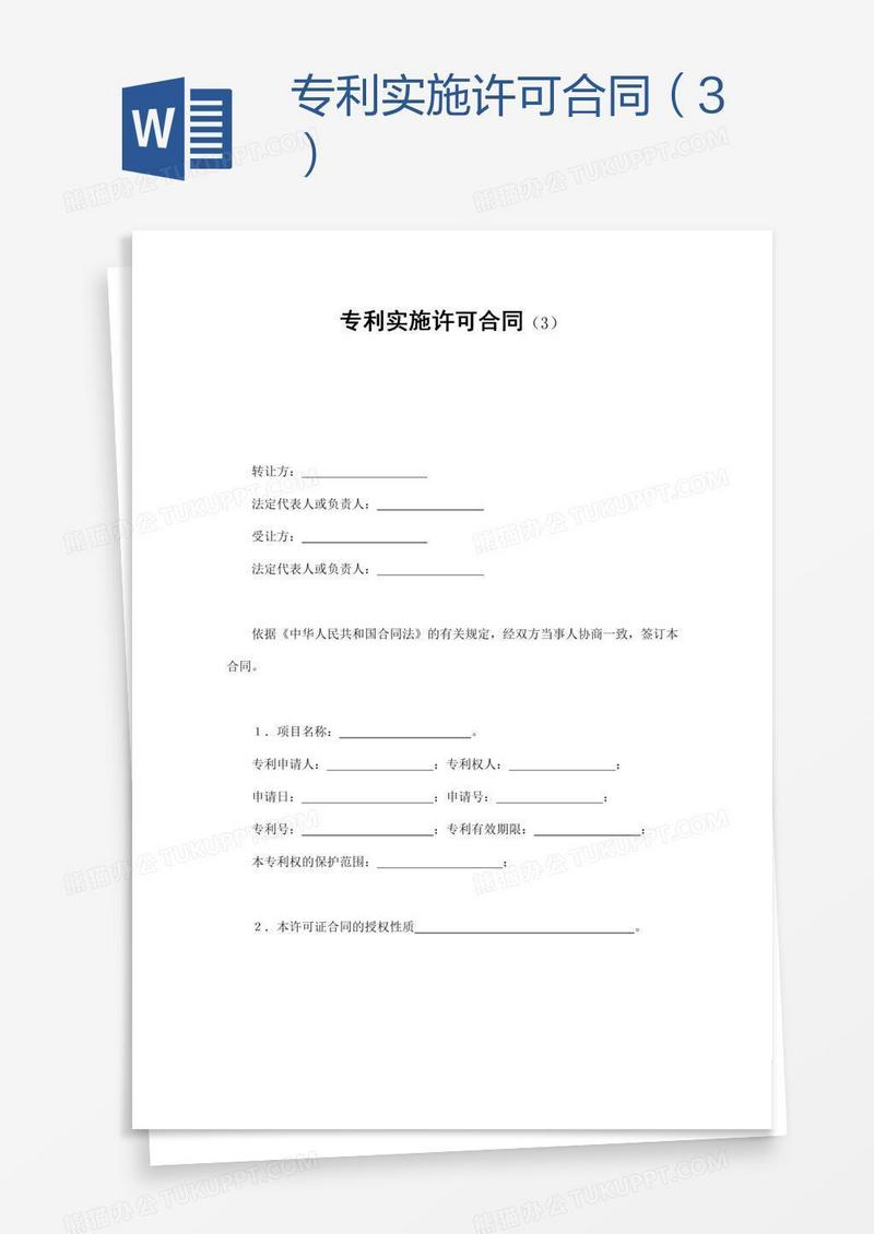 专利实施许可合同（3）