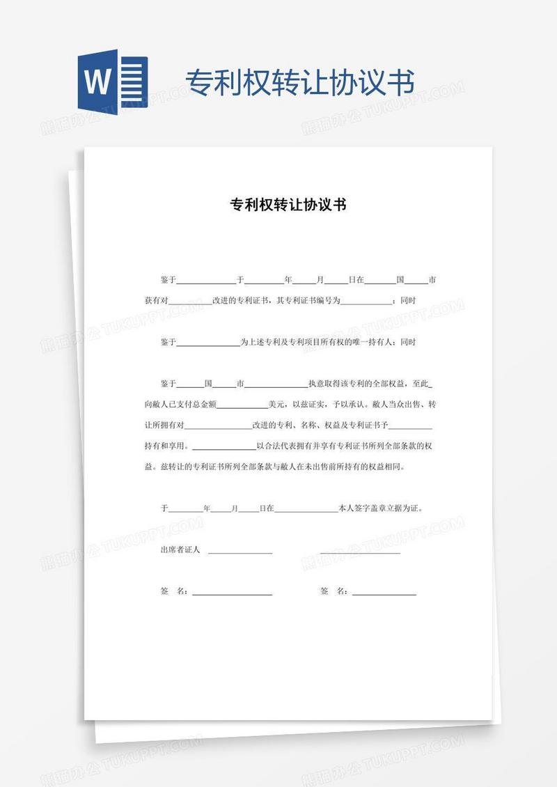专利权转让协议书