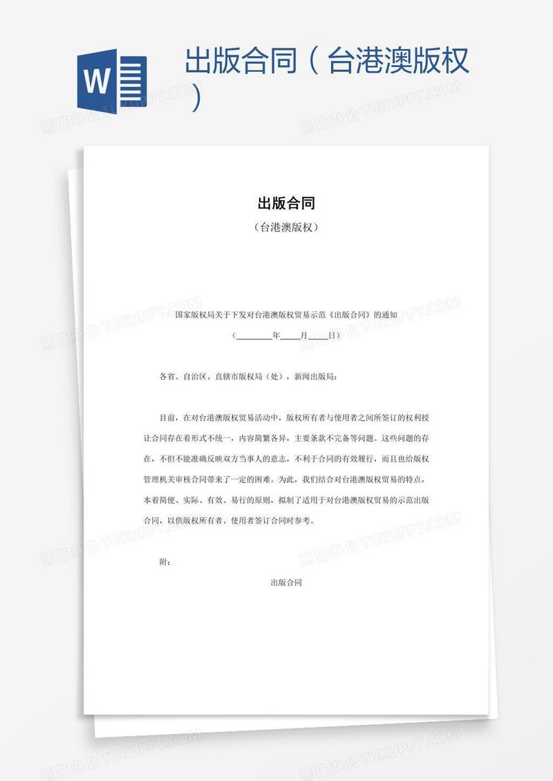 出版合同（台港澳版权）