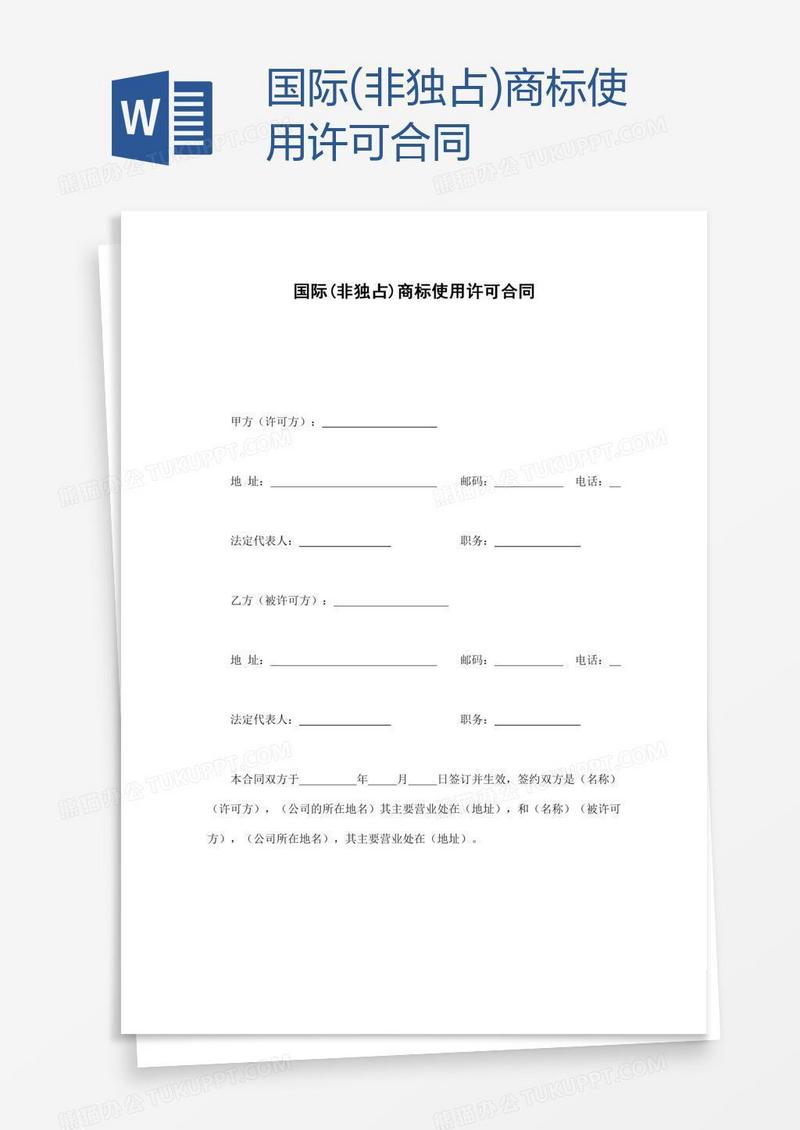 国际(非独占)商标使用许可合同