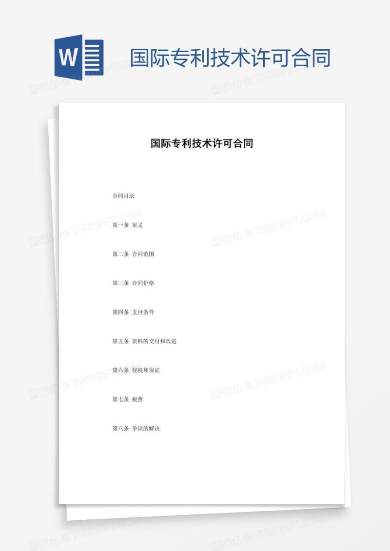 国际专利技术许可合同