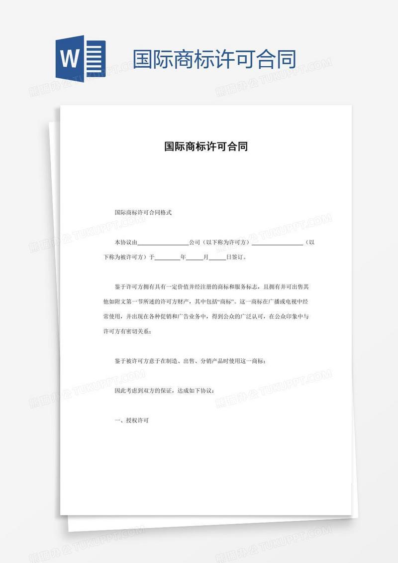 国际商标许可合同