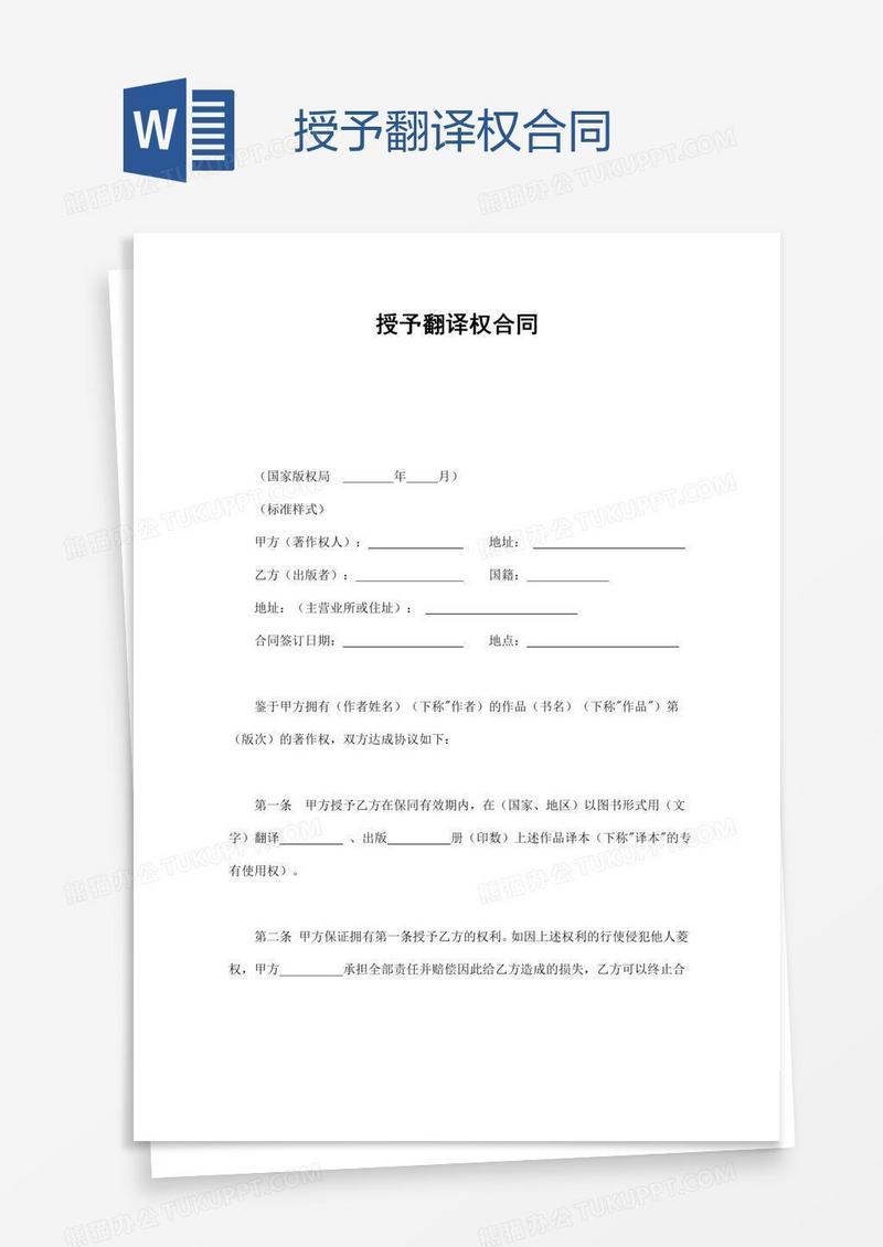 授予翻译权合同