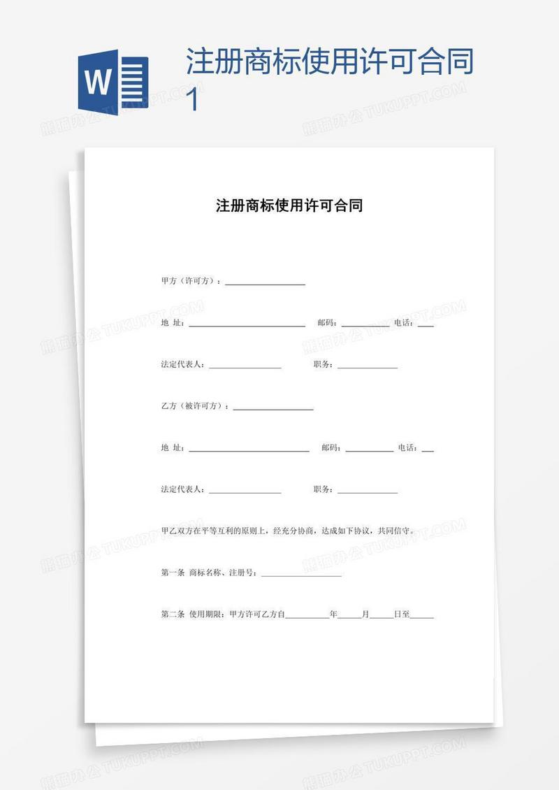 注册商标使用许可合同1