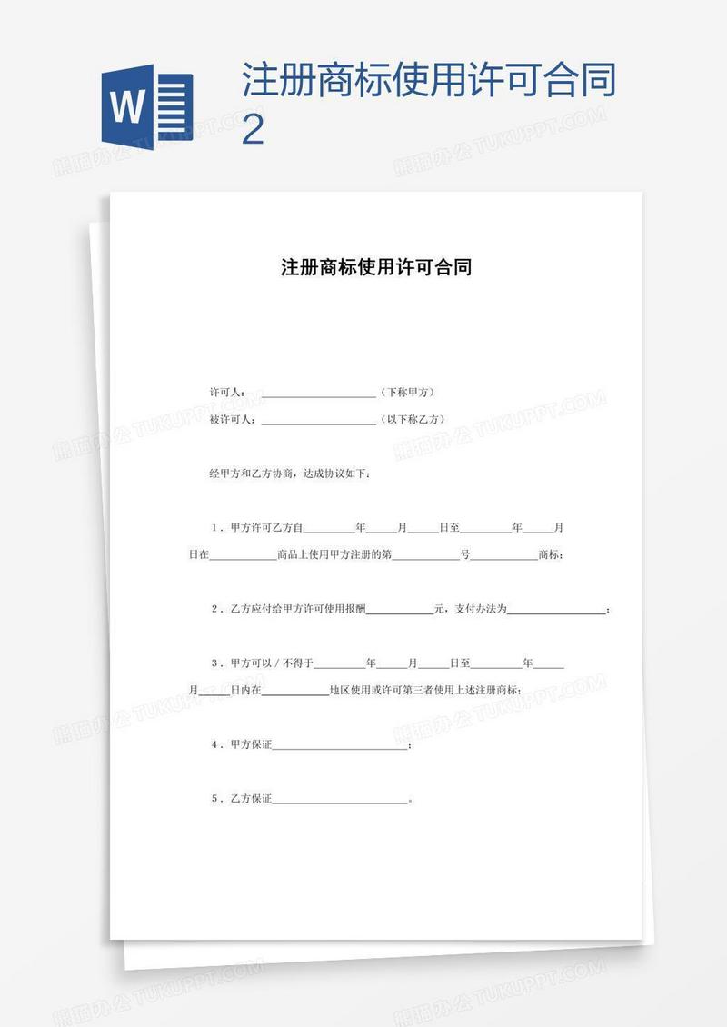注册商标使用许可合同2