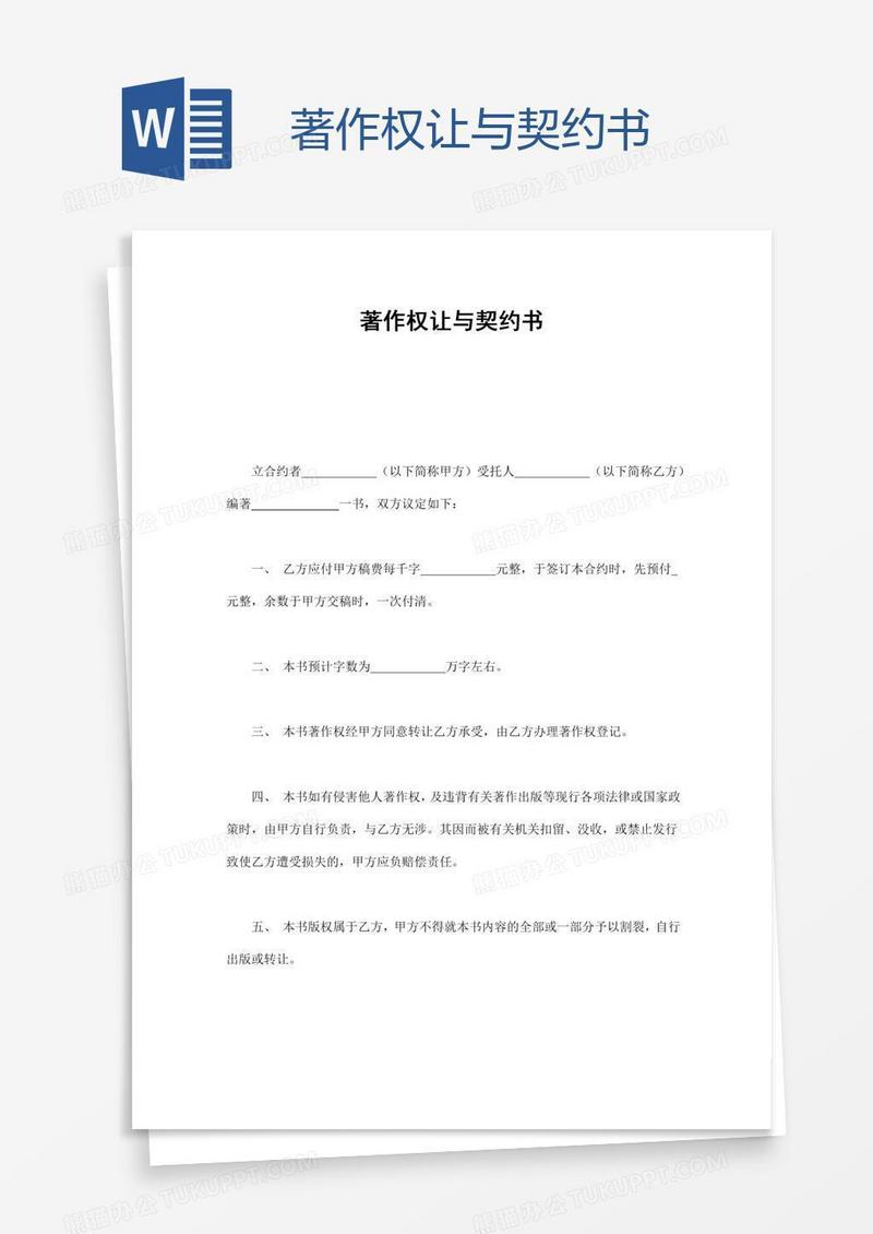 著作权让与契约书