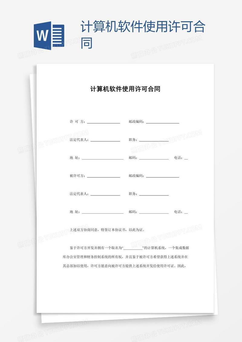 计算机软件使用许可合同