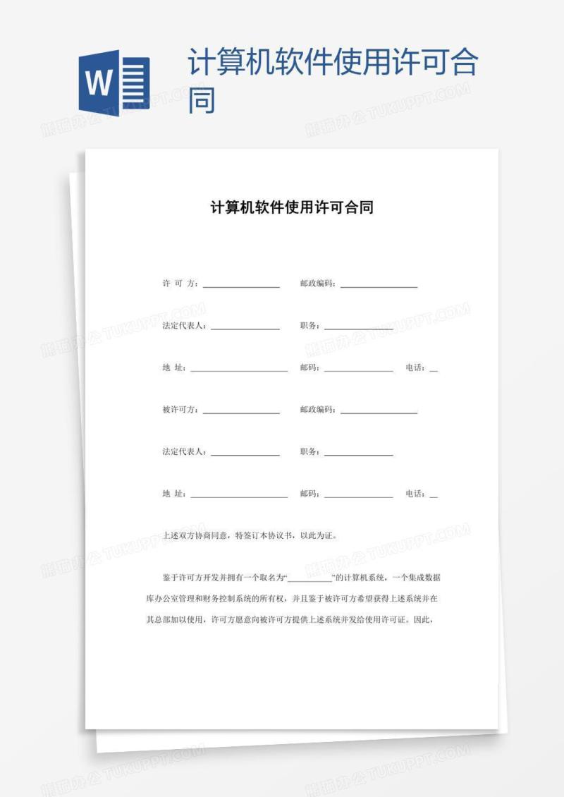 计算机软件使用许可合同