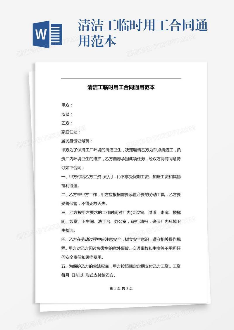 清洁工临时用工合同通用范本
