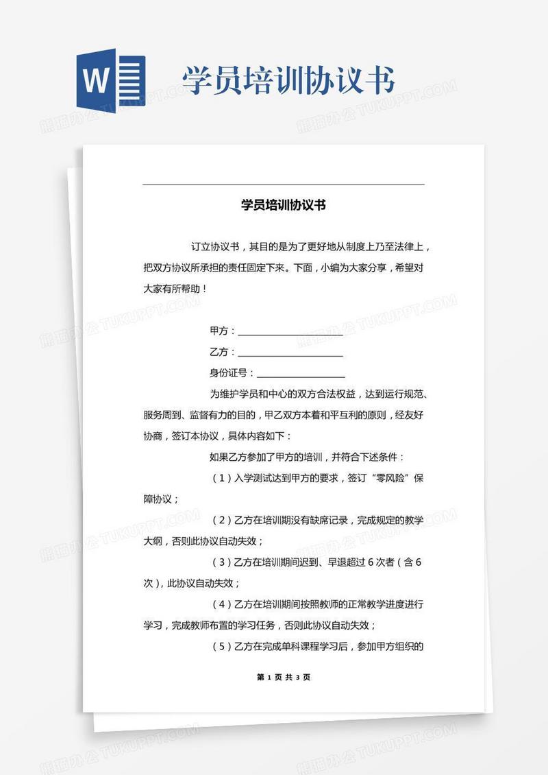 学员培训协议书