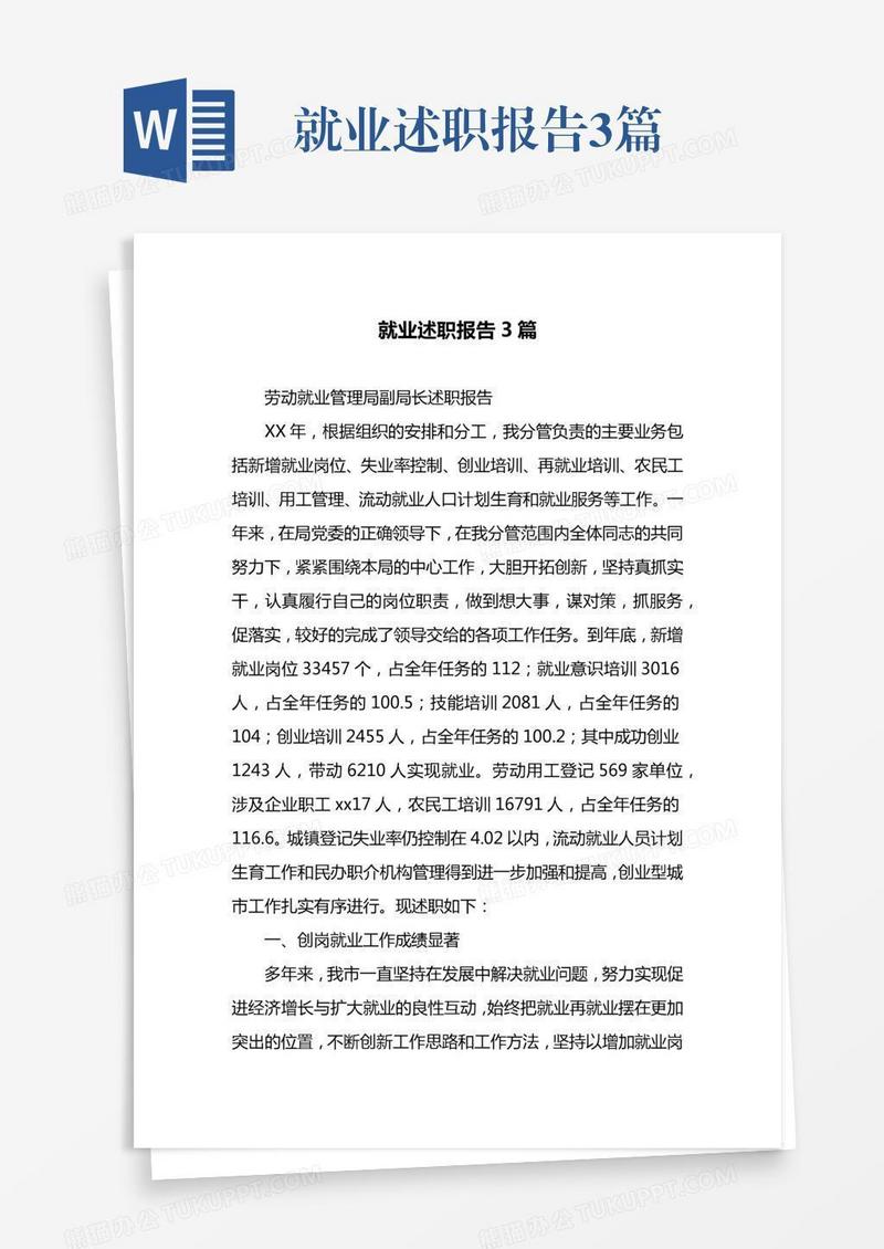 就业述职报告3篇