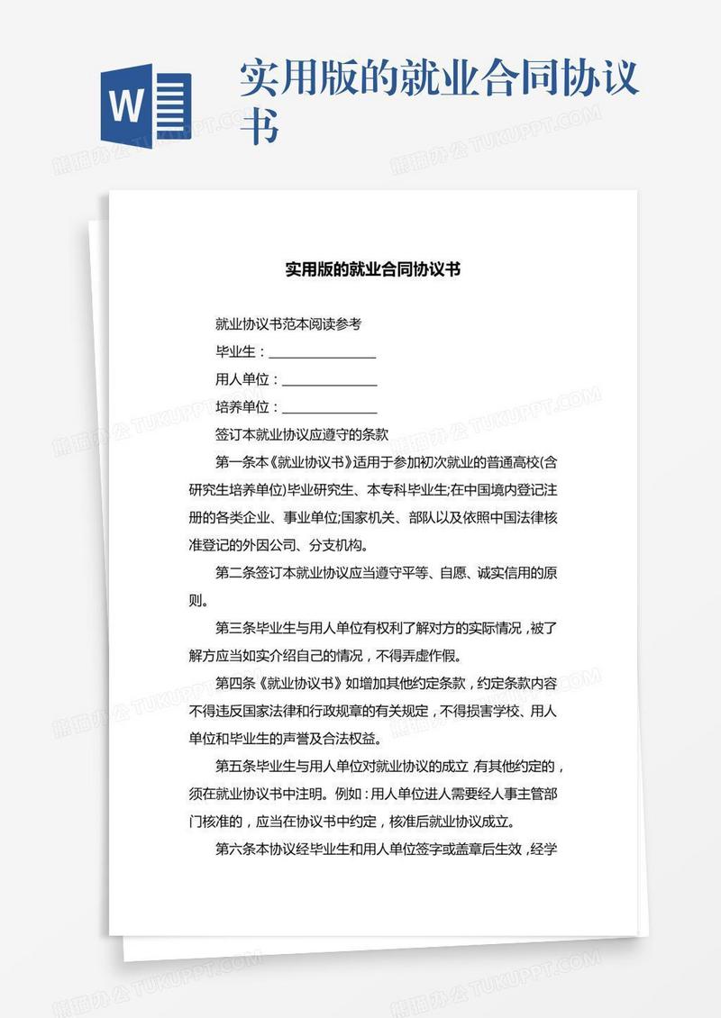 实用版的就业合同协议书