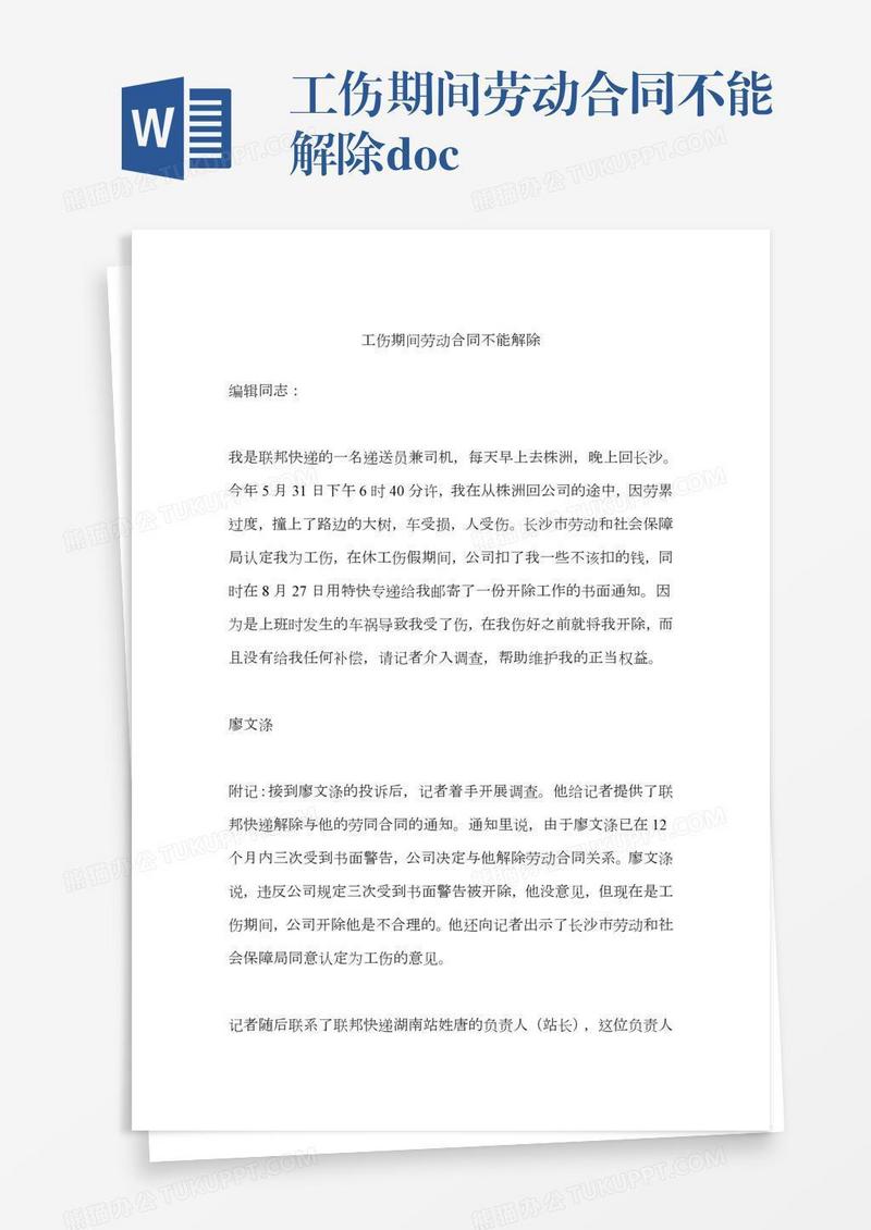 工伤期间劳动合同不能解除.doc
