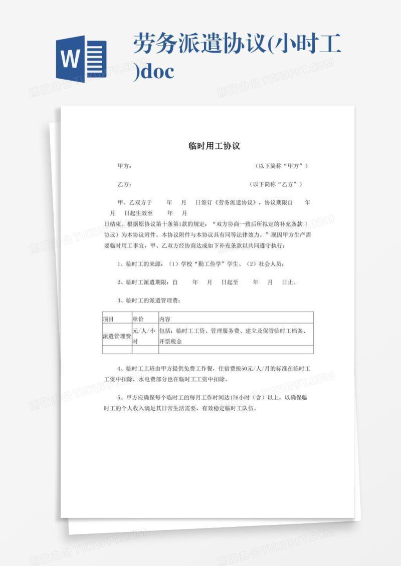 劳务派遣协议(小时工).doc