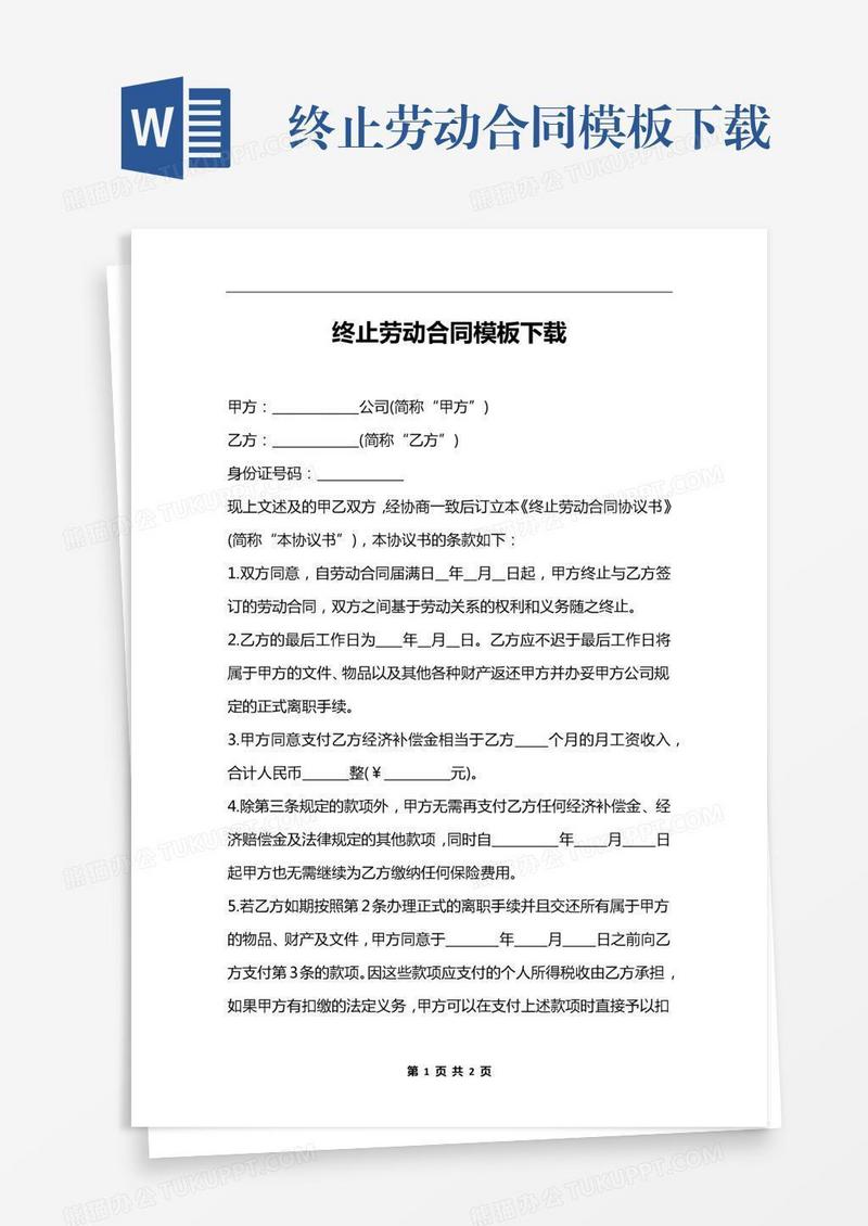 终止劳动合同模板下载