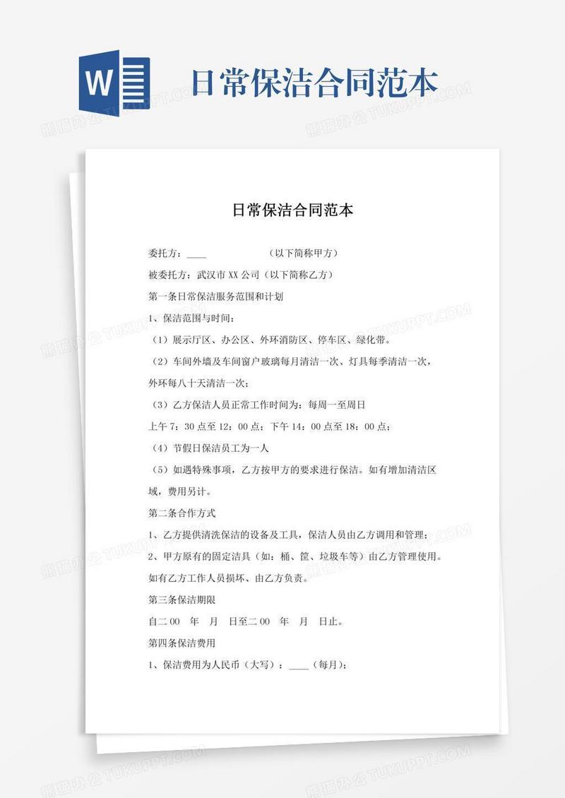 日常保洁合同范本