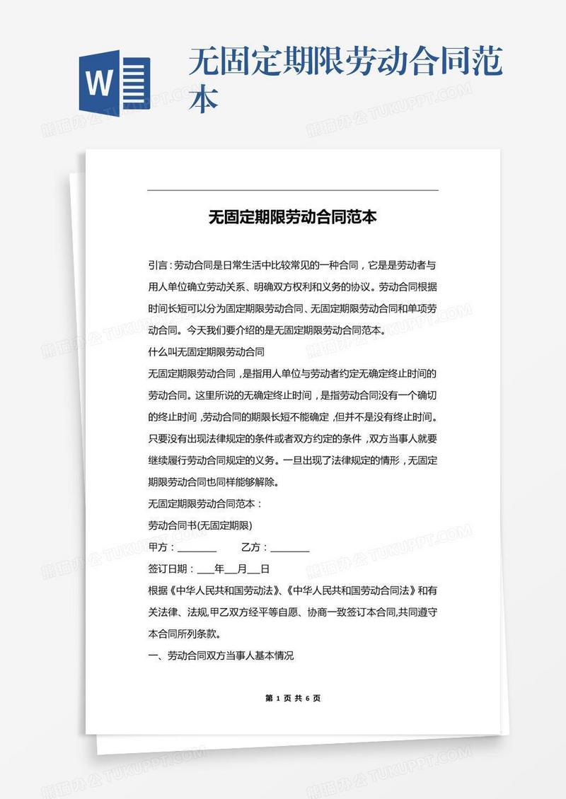 无固定期限劳动合同范本