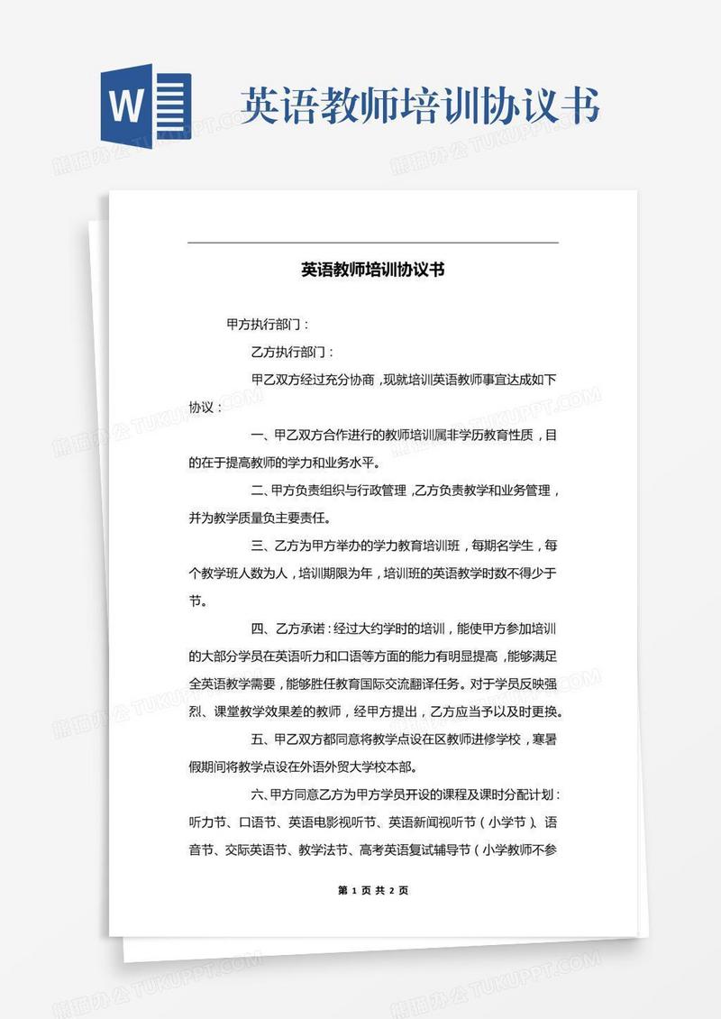 英语教师培训协议书