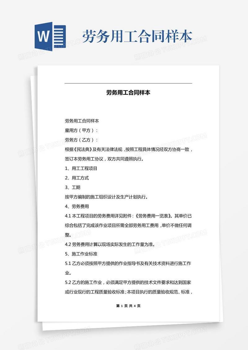 劳务用工合同样本