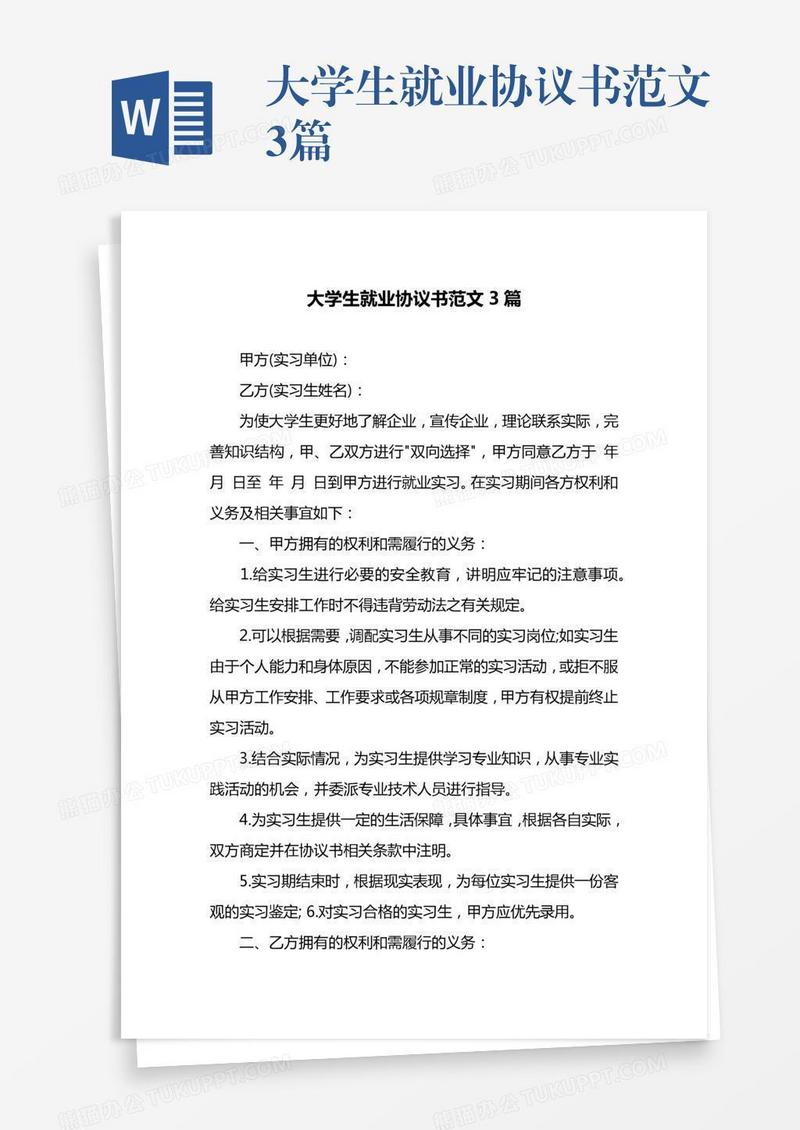大学生就业协议书范文3篇