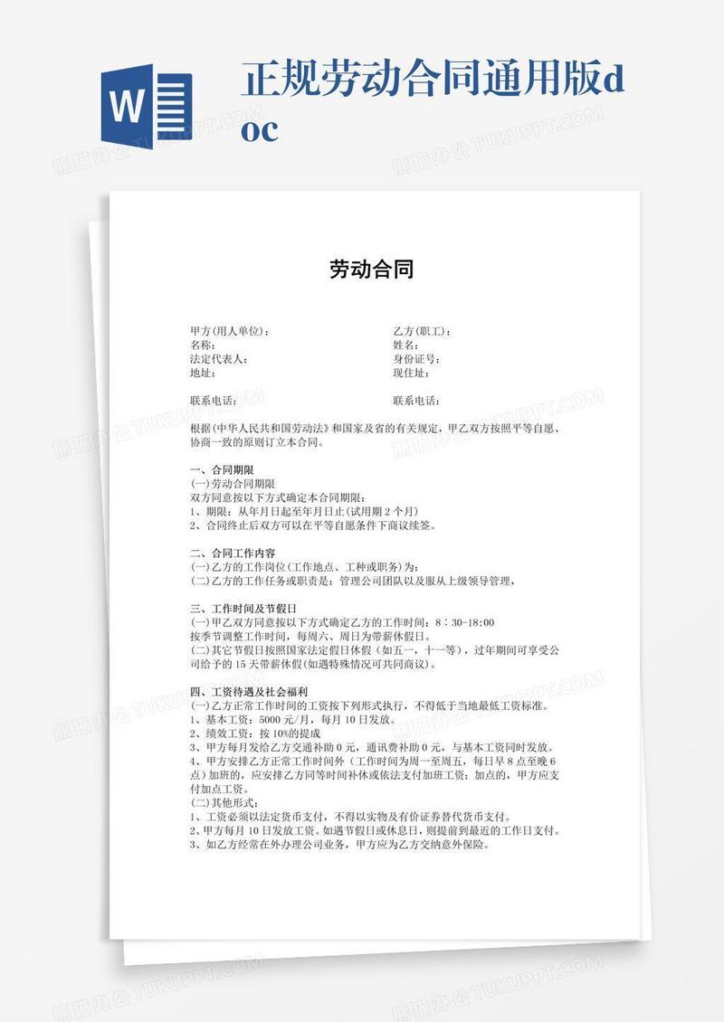 正规劳动合同通用版.doc