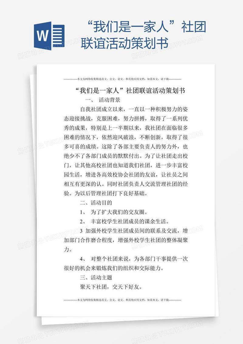 “我们是一家人”社团联谊活动策划书
