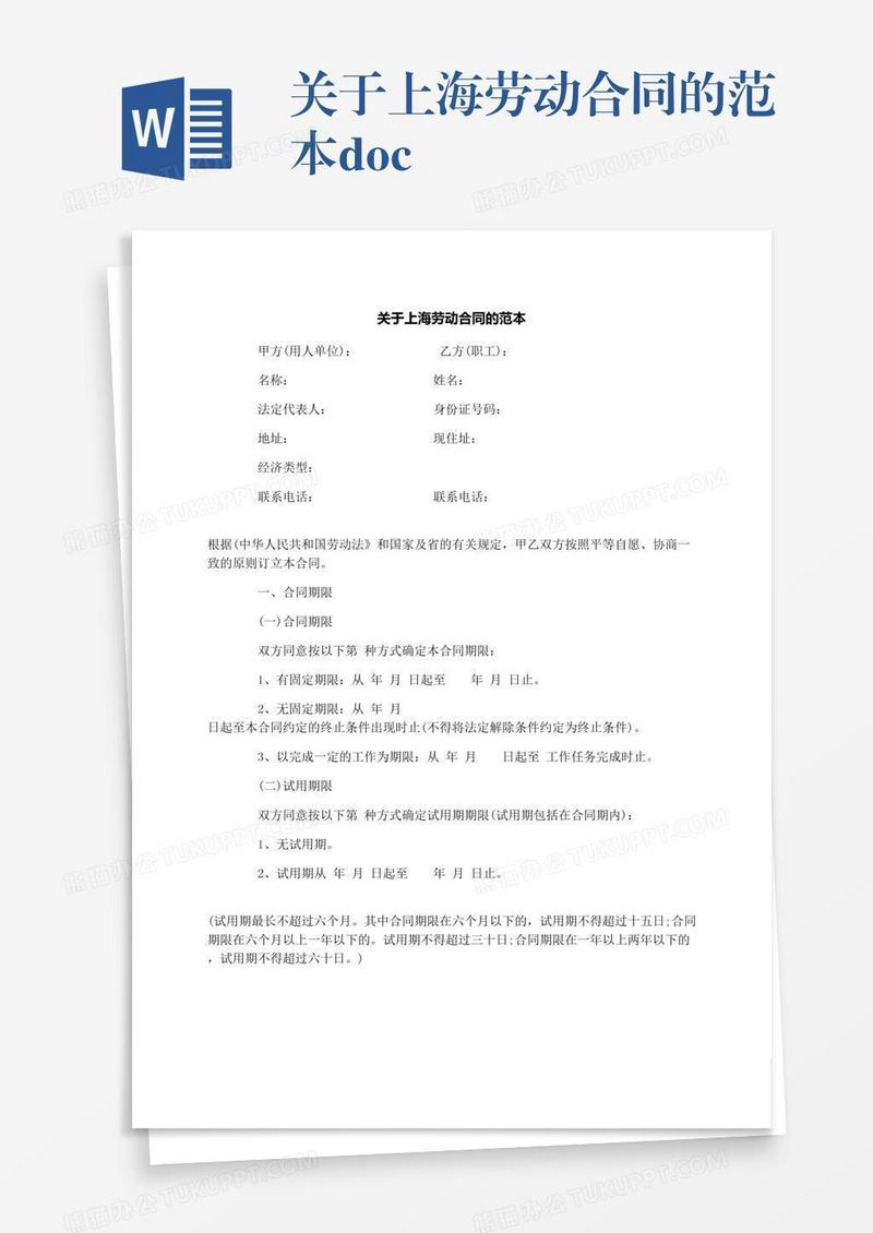 关于上海劳动合同的范本.docx