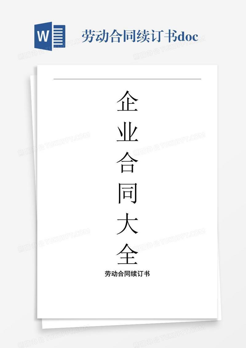 劳动合同续订书.doc
