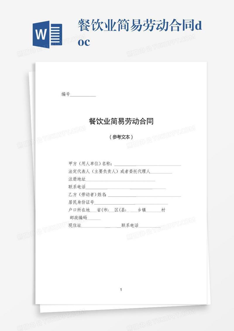 餐饮业简易劳动合同.doc