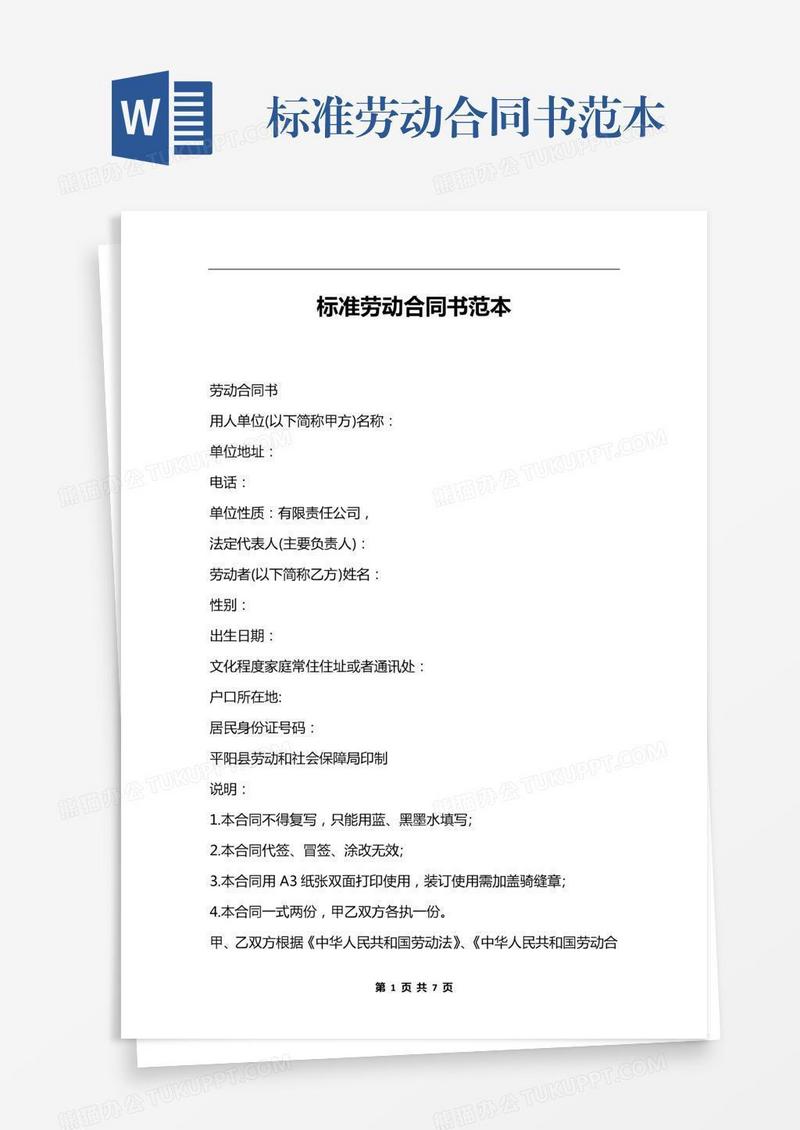 标准劳动合同书范本
