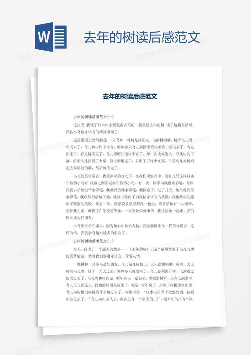 去年的树读后感范文