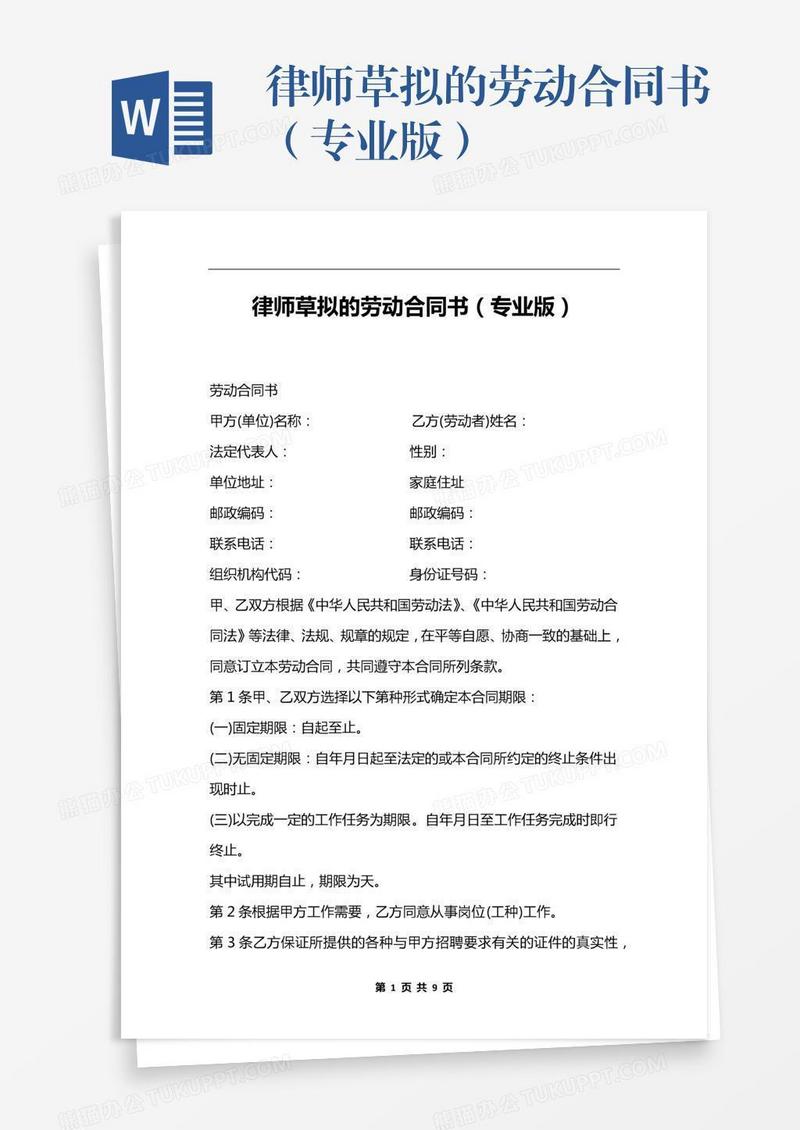 律师草拟的劳动合同书（专业版）