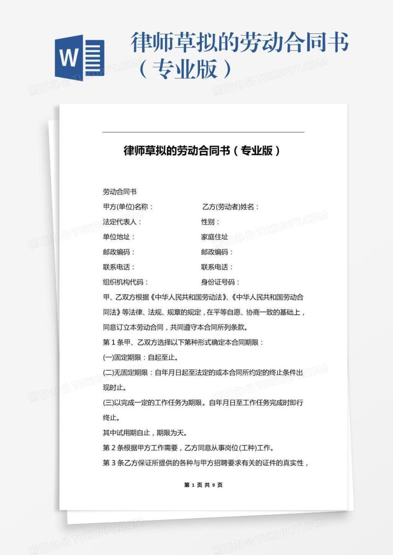 律师草拟的劳动合同书（专业版）