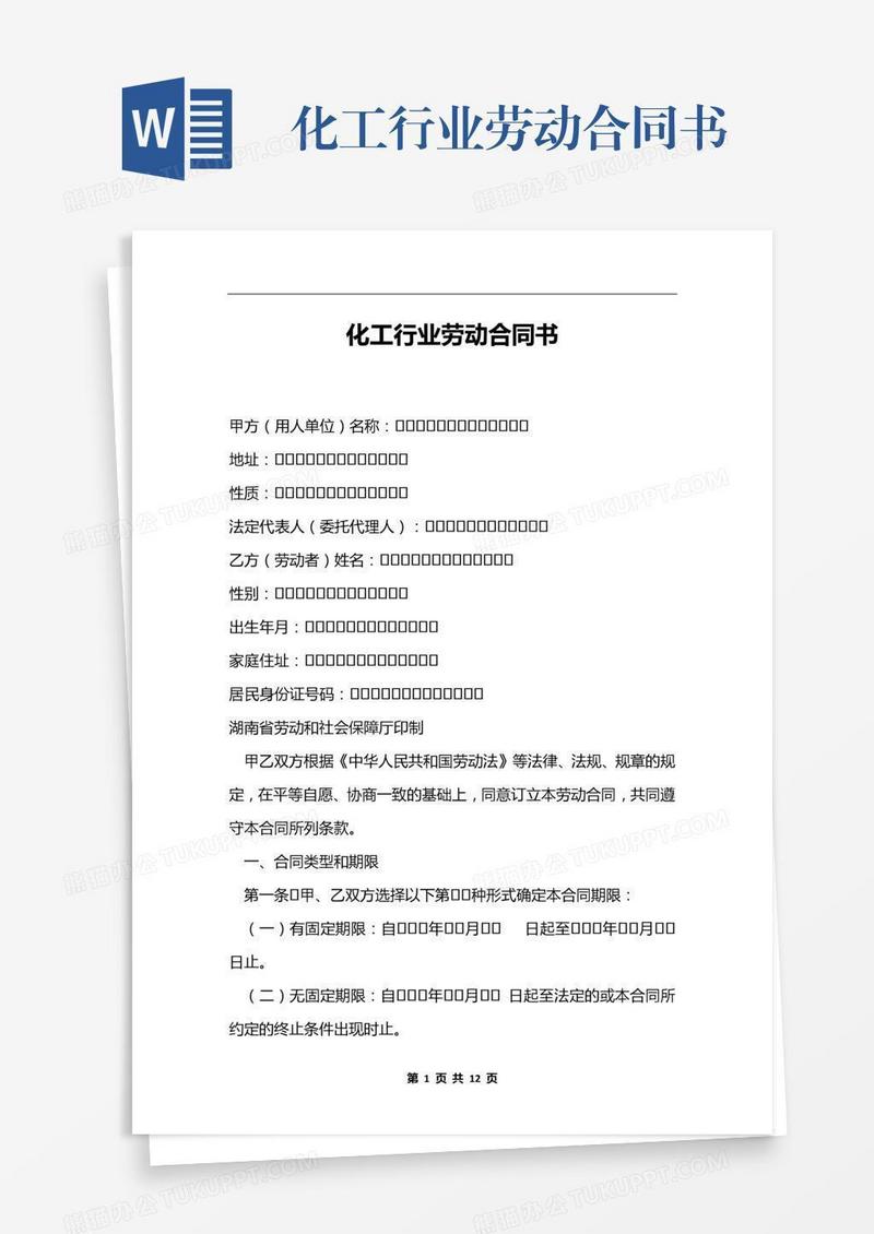 化工行业劳动合同书
