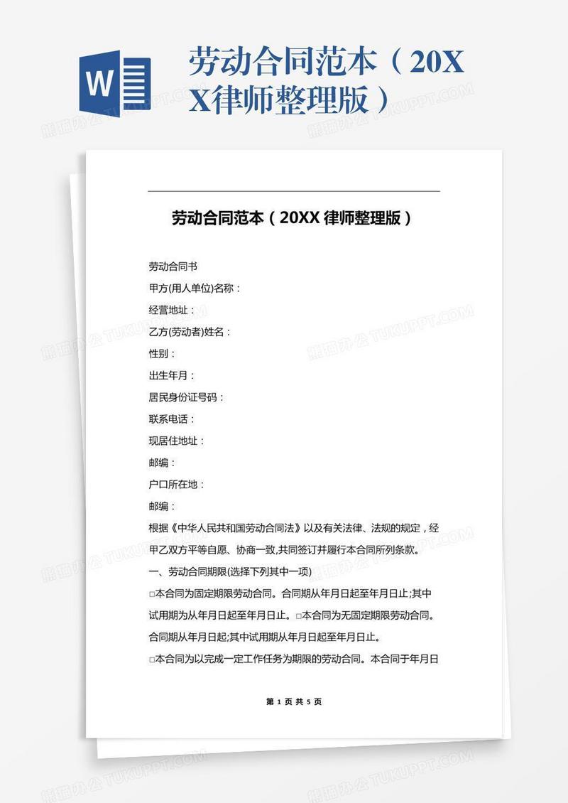 劳动合同范本（20XX律师整理版）