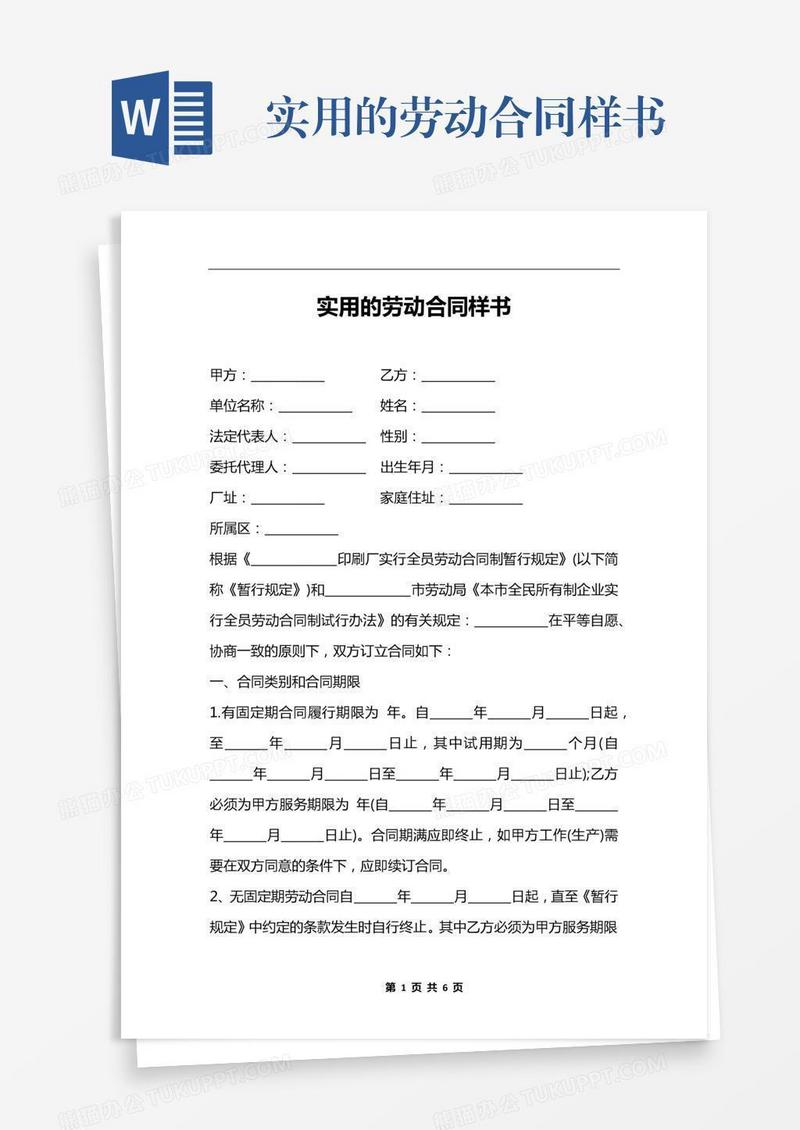实用的劳动合同样书