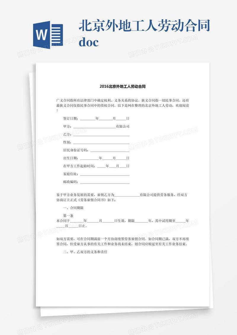 北京外地工人劳动合同.docx