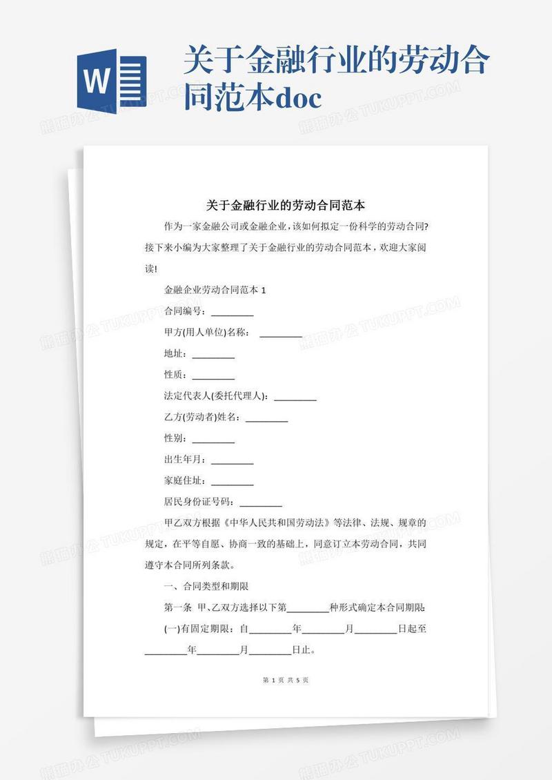 关于金融行业的劳动合同范本.docx