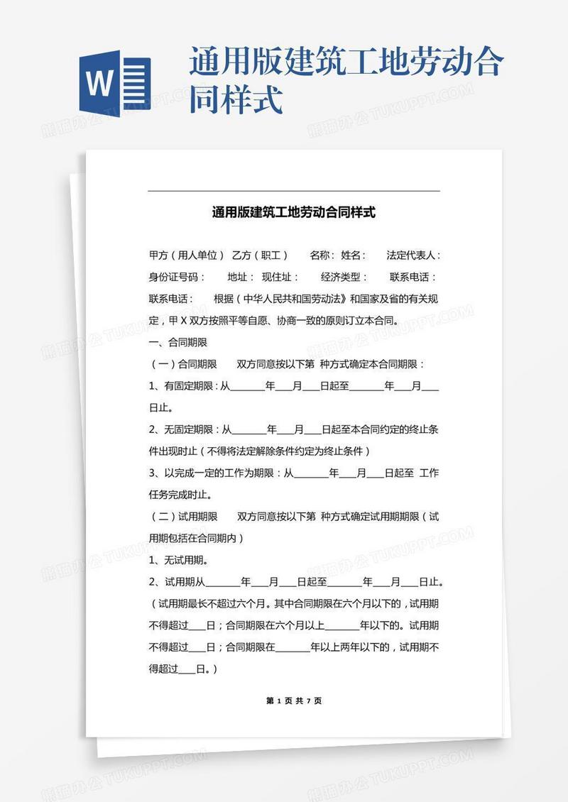 通用版建筑工地劳动合同样式