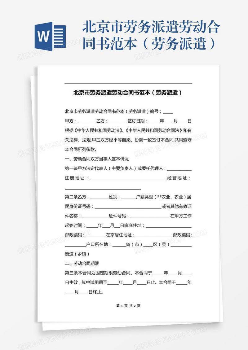 北京市劳务派遣劳动合同书范本（劳务派遣）