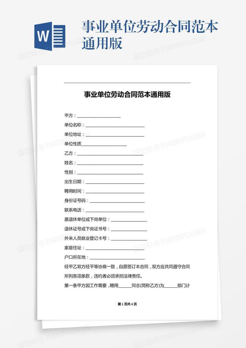 事业单位劳动合同范本通用版