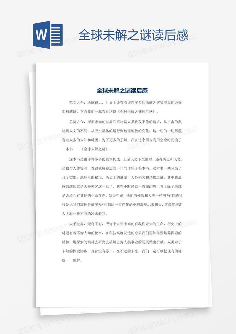 全球未解之谜读后感