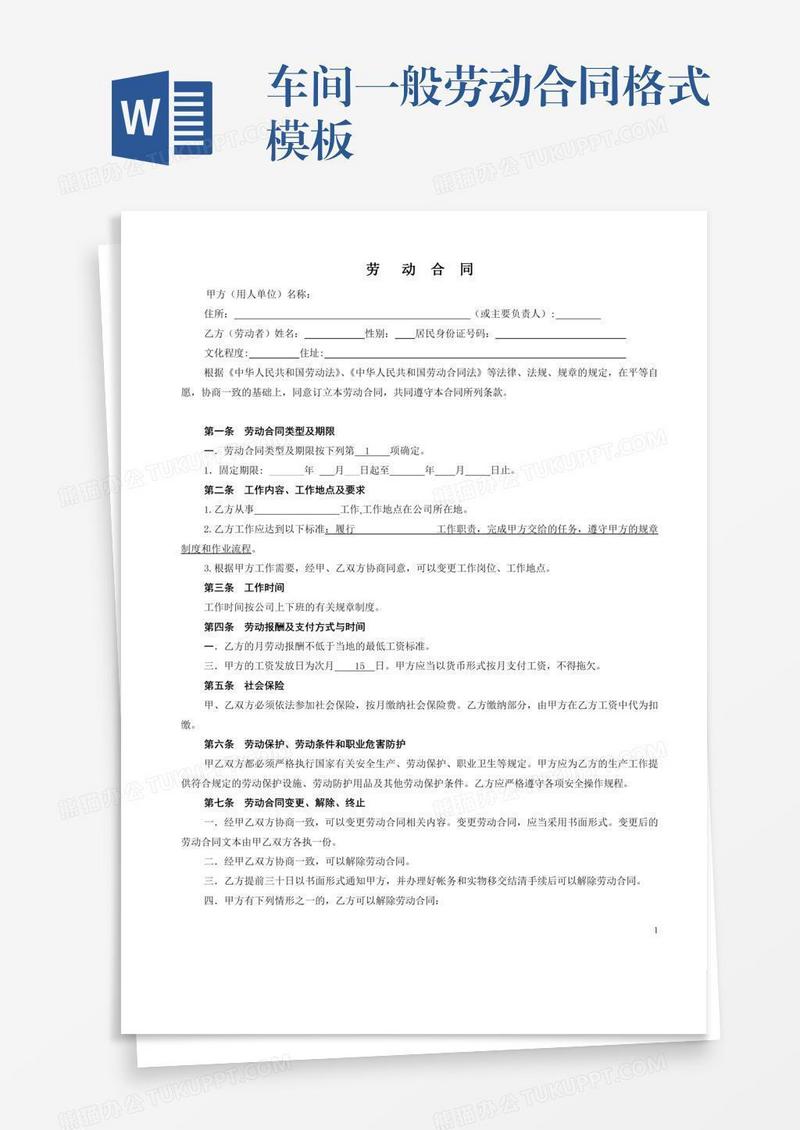 车间一般劳动合同格式模板
